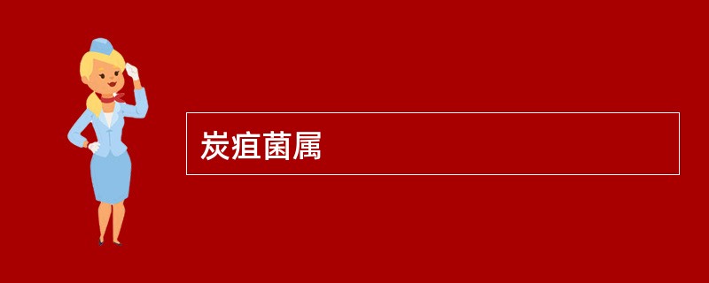 炭疽菌属