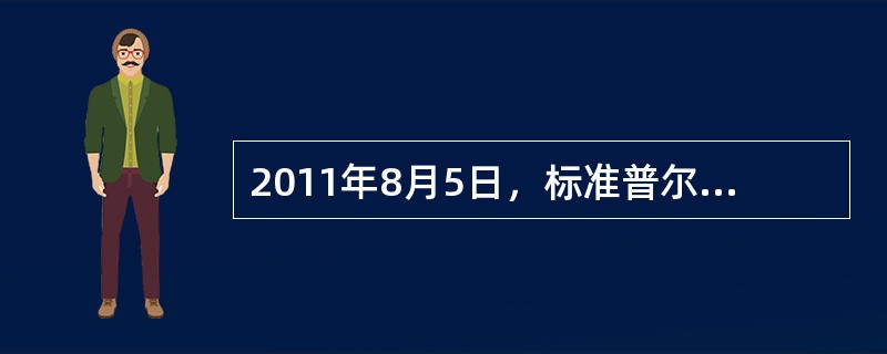 2011年8月5日，标准普尔公司将美国主权信用评级由AAA下调至AA+，此事引起