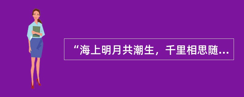 “海上明月共潮生，千里相思随云去，遥寄祝福千万缕，化作清风入梦里。”一则中秋祝福