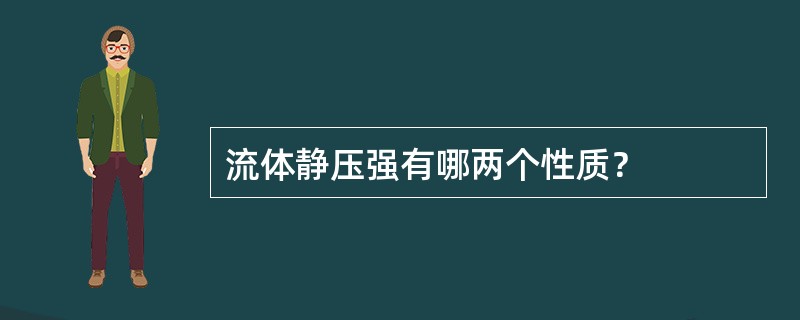 流体静压强有哪两个性质？