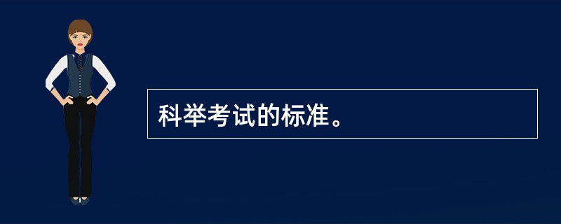 科举考试的标准。