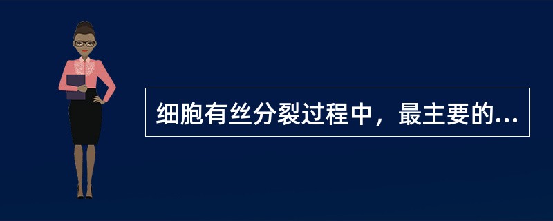 细胞有丝分裂过程中，最主要的变化是（）