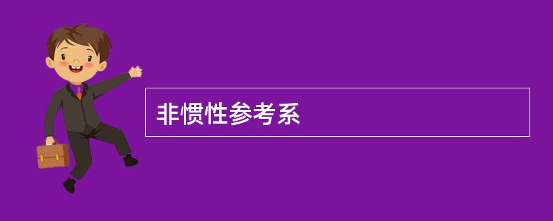 非惯性参考系