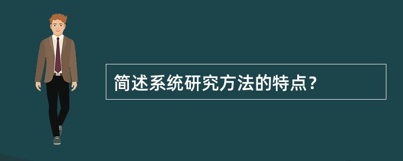 简述系统研究方法的特点？