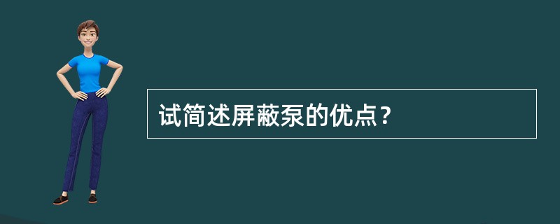 试简述屏蔽泵的优点？