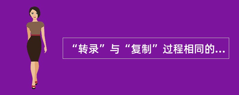 “转录”与“复制”过程相同的是（）