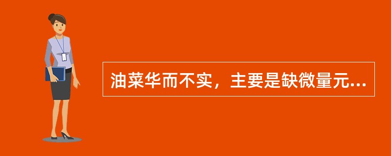 油菜华而不实，主要是缺微量元素，是缺（）