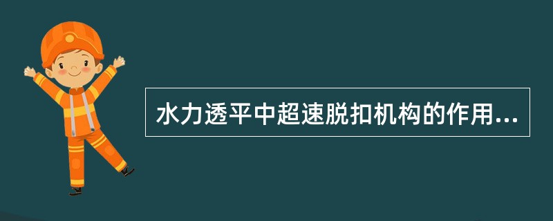 水力透平中超速脱扣机构的作用是什么？