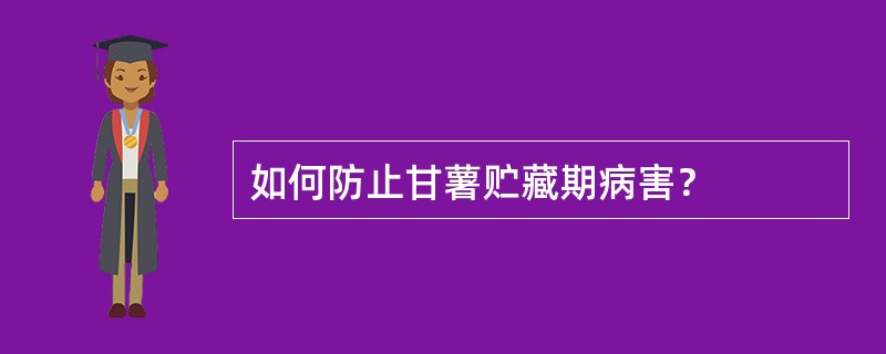 如何防止甘薯贮藏期病害？