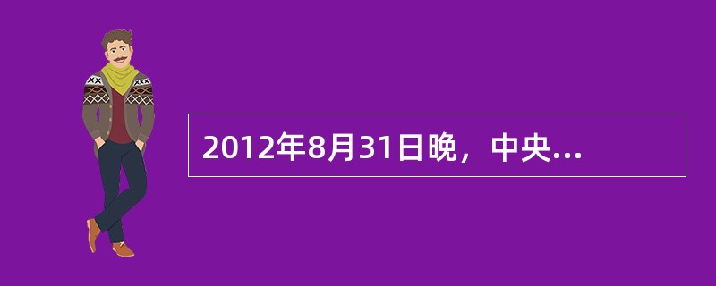 2012年8月31日晚，中央电视台第五届“汉语桥”在华留学生汉语大赛总决赛暨颁奖