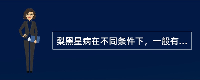 梨黑星病在不同条件下，一般有哪三种越冬方式？