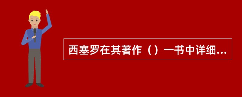 西塞罗在其著作（）一书中详细阐述了雄辩家的教育理想。