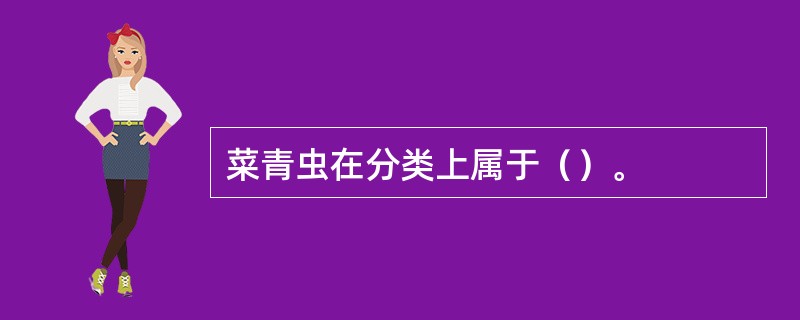 菜青虫在分类上属于（）。