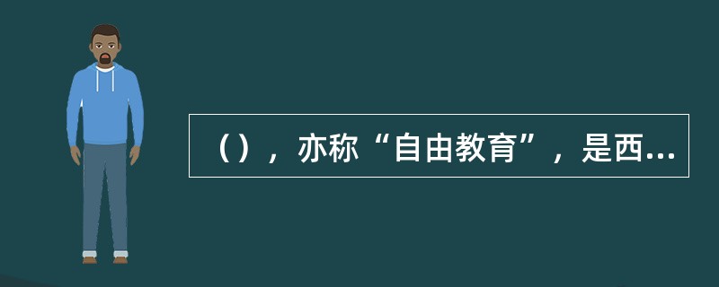 （），亦称“自由教育”，是西方教育史上的一种教育观点和教育理想。他在不同的时代具