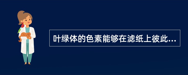 叶绿体的色素能够在滤纸上彼此分离开的原因是（）