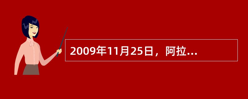 2009年11月25日，阿拉伯联合酋长国迪拜酋长国政府宣布，其负债590亿美元的