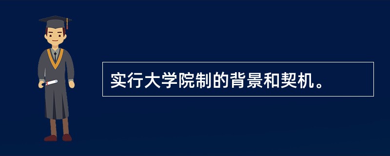 实行大学院制的背景和契机。