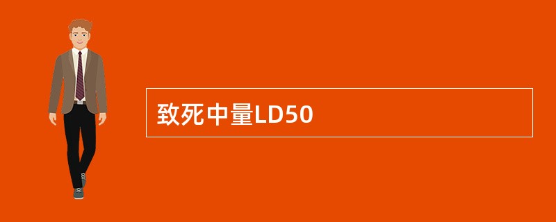 致死中量LD50