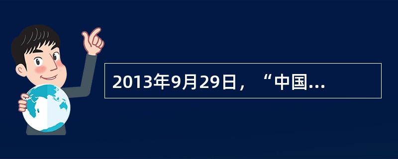 2013年9月29日，“中国上海自由贸易试验区”正式挂牌成立。试验区重在体制机制