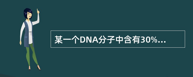 某一个DNA分子中含有30%的G+C，则由它转录成的RNA中G+C应为（）