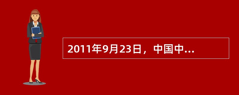2011年9月23日，中国中医科学院终身研究员屠呦呦获国际医学大奖——美国拉斯克