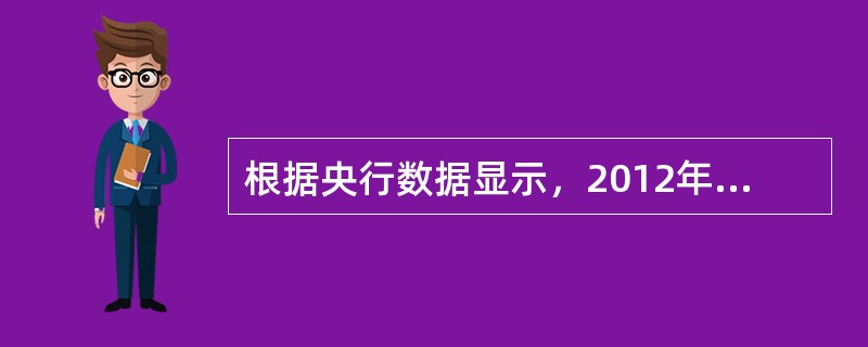 根据央行数据显示，2012年2月份我国居民消费价格指数同比上涨了3.2%．这意味