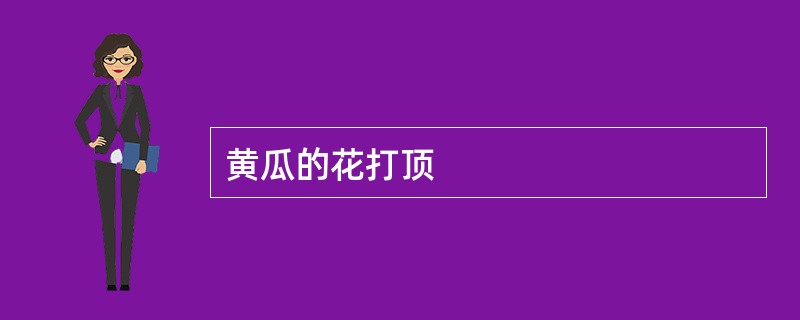黄瓜的花打顶