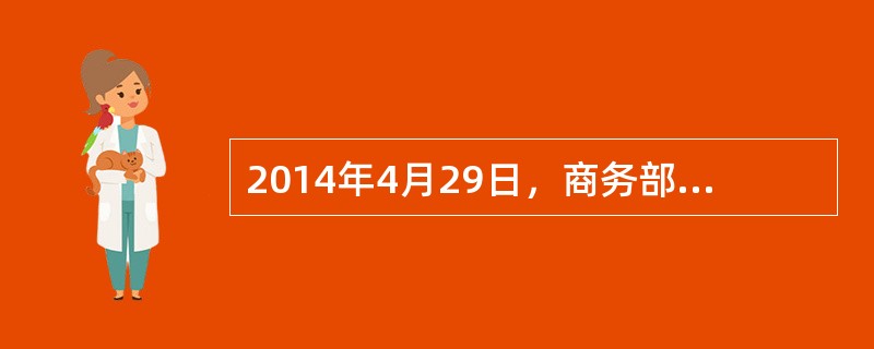 2014年4月29日，商务部网站发布2014年度第28号公告，初裁决定自4月30