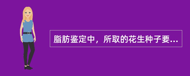 脂肪鉴定中，所取的花生种子要先浸泡一段时间，原因是（）