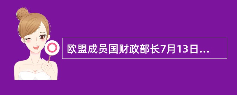 欧盟成员国财政部长7月13日最终同意爱沙尼亚自2011年1月1日起加入欧元区，爱