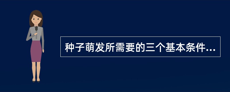 种子萌发所需要的三个基本条件是适宜的温度、充足的水分、（）。