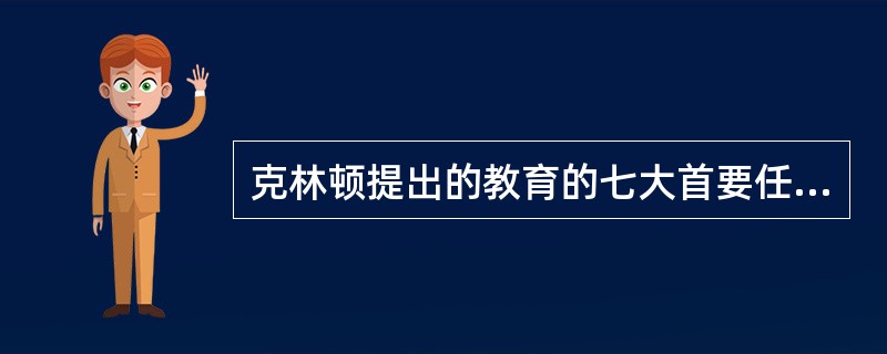 克林顿提出的教育的七大首要任务。