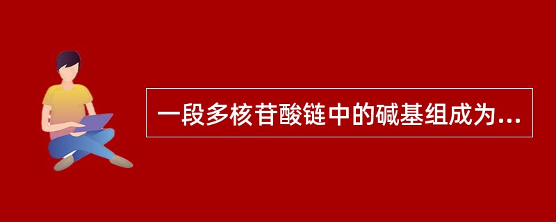 一段多核苷酸链中的碱基组成为20％A，20%的C，30%的G，30%的T，它是一