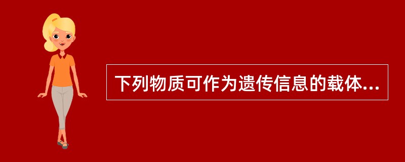 下列物质可作为遗传信息的载体的是（）