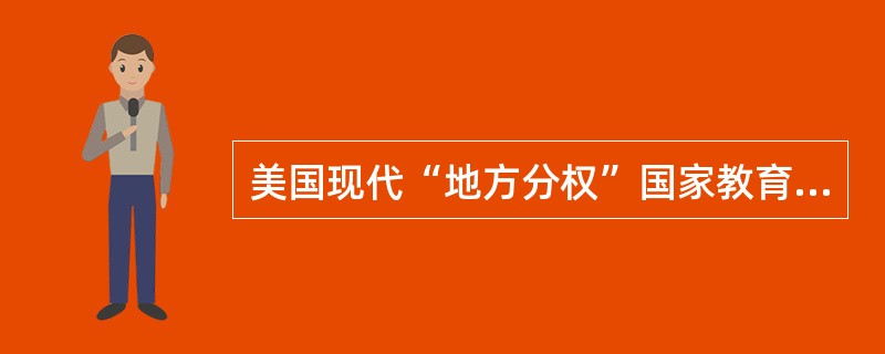 美国现代“地方分权”国家教育管理制度的主要特征及形成历史。