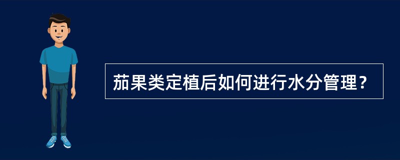 茄果类定植后如何进行水分管理？