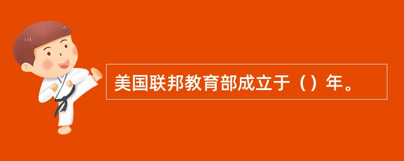 美国联邦教育部成立于（）年。