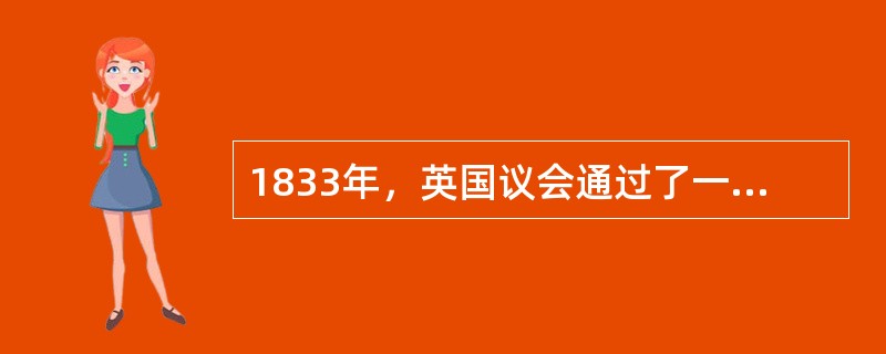 1833年，英国议会通过了一项提案“（）”，以资助发展教育，表明国家控制教育开始