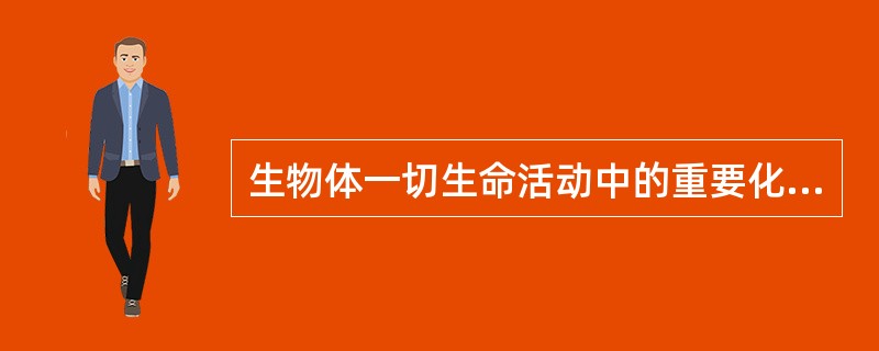 生物体一切生命活动中的重要化学反应的进行，都离不开（）