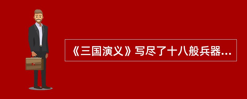 《三国演义》写尽了十八般兵器，但没有写到枪炮；《封神榜》写尽商纣宫廷的奢华，却没