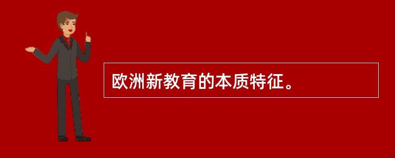 欧洲新教育的本质特征。
