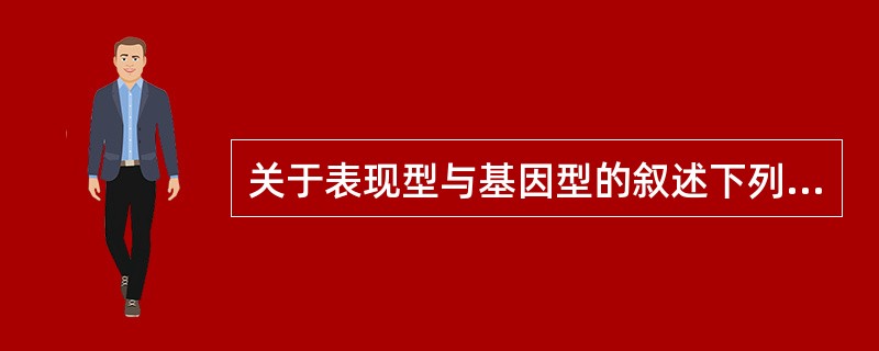 关于表现型与基因型的叙述下列错误的是（）