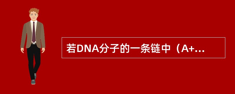 若DNA分子的一条链中（A+T）／（C+G）＝a，则其互补链中该比值为（）