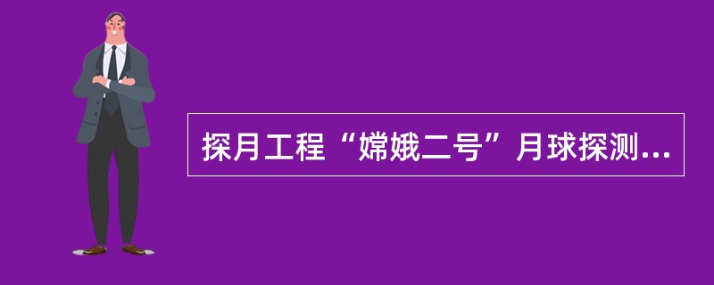 探月工程“嫦娥二号”月球探测器搭载新型CCD立体相机，成功获取月球原始影像数据。