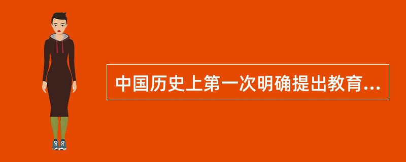 中国历史上第一次明确提出教育宗旨的时间是（）年。