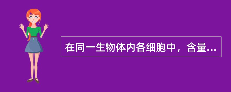 在同一生物体内各细胞中，含量最稳定的化合物是（）