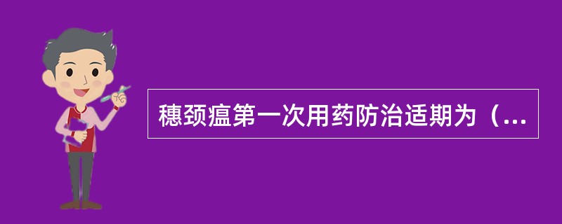 穗颈瘟第一次用药防治适期为（）。