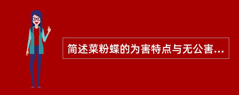 简述菜粉蝶的为害特点与无公害防治技术？