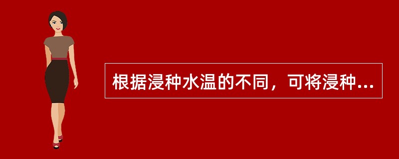 根据浸种水温的不同，可将浸种分为一般浸种、温汤浸种、（）三种形式。