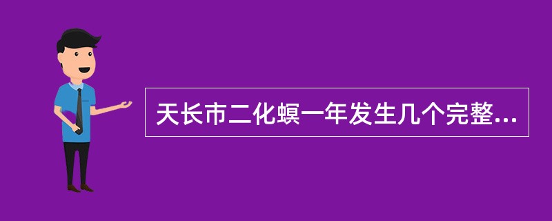 天长市二化螟一年发生几个完整代次？（）